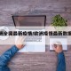 【欧洲全国最新疫情/欧洲疫情最新数据统计】