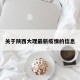 关于陕西大理最新疫情的信息