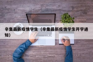 辛集最新疫情学生（辛集最新疫情学生开学通知）
