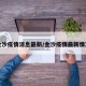 金沙疫情消息最新/金沙疫情最新情况