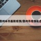 儋州本市最新疫情/儋州市疫情轨迹