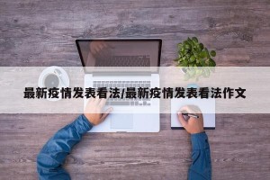 最新疫情发表看法/最新疫情发表看法作文