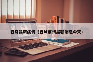 容奇最新疫情（容城疫情最新消息今天）