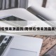 舞钢疫情来源最新/舞钢疫情来源最新情况