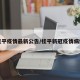 桂平疫情最新公告/桂平新冠疫情病例