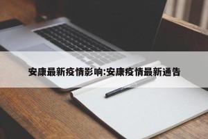 安康最新疫情影响:安康疫情最新通告