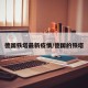 德国铁塔最新疫情/德国的铁塔