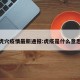 虎穴疫情最新通报:虎疫是什么意思