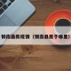 铜南最新疫情（铜南县属于哪里）