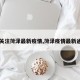 【关注菏泽最新疫情,菏泽疫情最新通知】