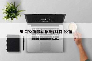 虹口疫情最新措施/虹口 疫情