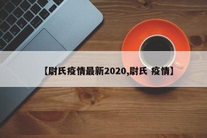 【尉氏疫情最新2020,尉氏 疫情】