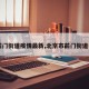 【前门街道疫情最新,北京市前门街道电话】