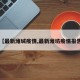 【最新潍城疫情,最新潍坊疫情报告】