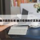 山曲沃最新疫情:曲沃疫情防控紧急通知