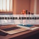 【疫情数据徐州最新,疫情数据徐州最新情况】