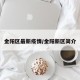 金阳区最新疫情/金阳新区简介