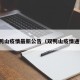双鸭山疫情最新公告（双鸭山疫情通报）