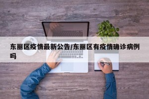 东丽区疫情最新公告/东丽区有疫情确诊病例吗