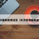 长沙最新疫情谣言（长沙疫情最新通知）
