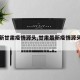 【最新甘肃疫情源头,甘肃最新疫情源头是哪里】