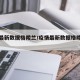 疫情最新数据格陵兰/疫情最新数据格陵兰新闻