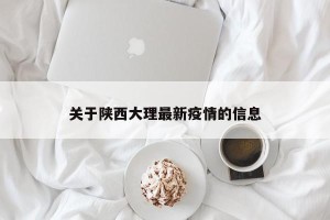 关于陕西大理最新疫情的信息