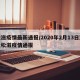 松滋疫情最新通报/2020年2月13日湖北松滋疫情通报