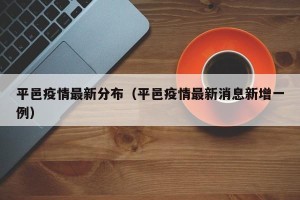 平邑疫情最新分布（平邑疫情最新消息新增一例）
