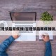 吉隆镇最新疫情/吉隆镇最新疫情消息