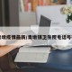 青墩疫情最新/青墩镇卫生院电话号码