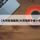 【大湾疫情最新/大湾镇属于哪个市】