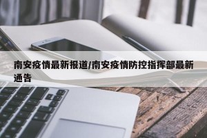 南安疫情最新报道/南安疫情防控指挥部最新通告