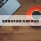 疫情最新支援表/支援疫情防控