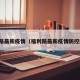 福利路最新疫情（福利路最新疫情防控政策）