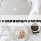 【丰润疫情最新数据/丰润有疫情吗?】