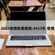 2023疫情政策最新:2023年 疫情