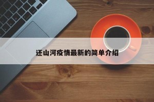 还山河疫情最新的简单介绍