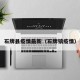 石牌县疫情最新（石牌镇疫情）