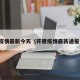 开原疫情最新今天（开原疫情最新通报今天）