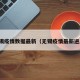 无锡疫情数据最新（无锡疫情最新进展）