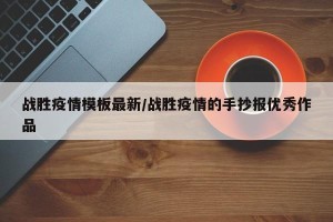战胜疫情模板最新/战胜疫情的手抄报优秀作品