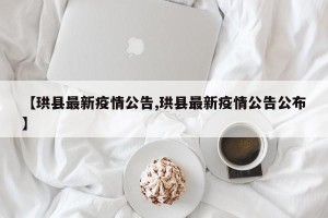 【珙县最新疫情公告,珙县最新疫情公告公布】
