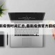 【最新疫情时间汇总,最新疫情官方回应汇总】