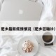 肥乡最新疫情情况（肥乡区确诊）