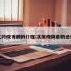 沈阳疫情最新行程:沈阳疫情最新通报