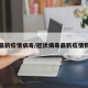 冠状最新疫情病毒/冠状病毒最新疫情数据表