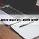 最新疫情消息老挝/老挝疫情形势